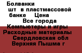 Болванки Maxell DVD-R. 100 шт. в пластмассовой банке. › Цена ­ 2 000 - Все города Компьютеры и игры » Расходные материалы   . Свердловская обл.,Верхняя Пышма г.
